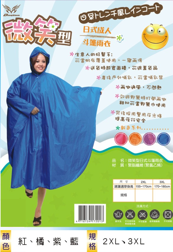 微笑型日系成人斗蓬雨衣