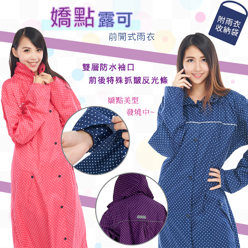 嬌點露可尼龍前開式雨衣