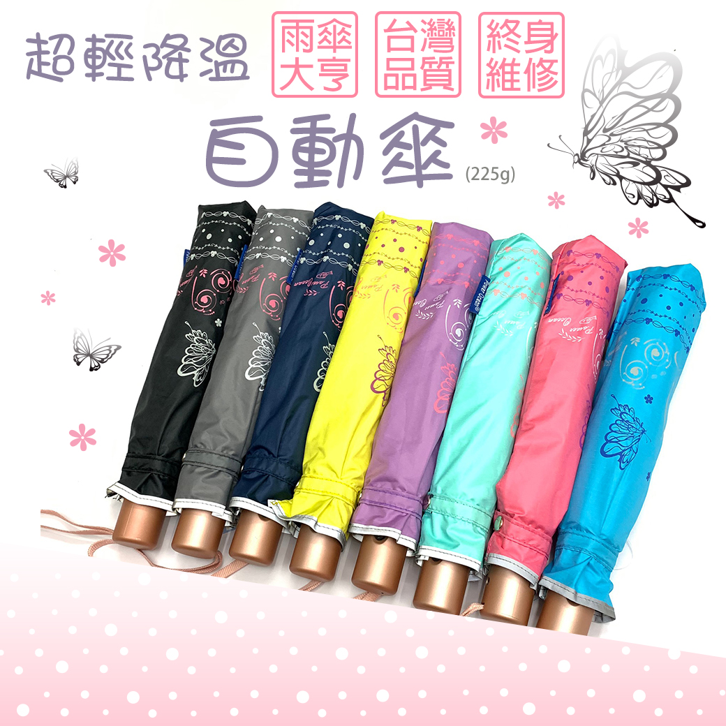 超輕降溫抗UV自動傘