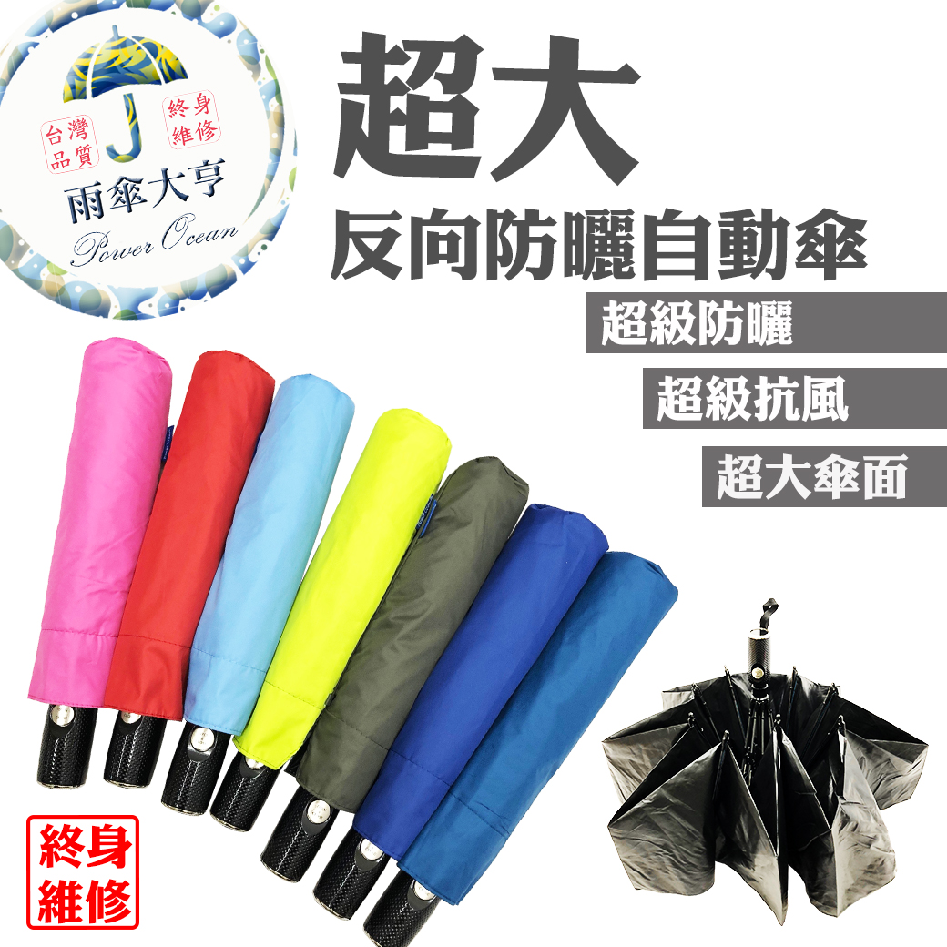 超大反向防曬自動傘