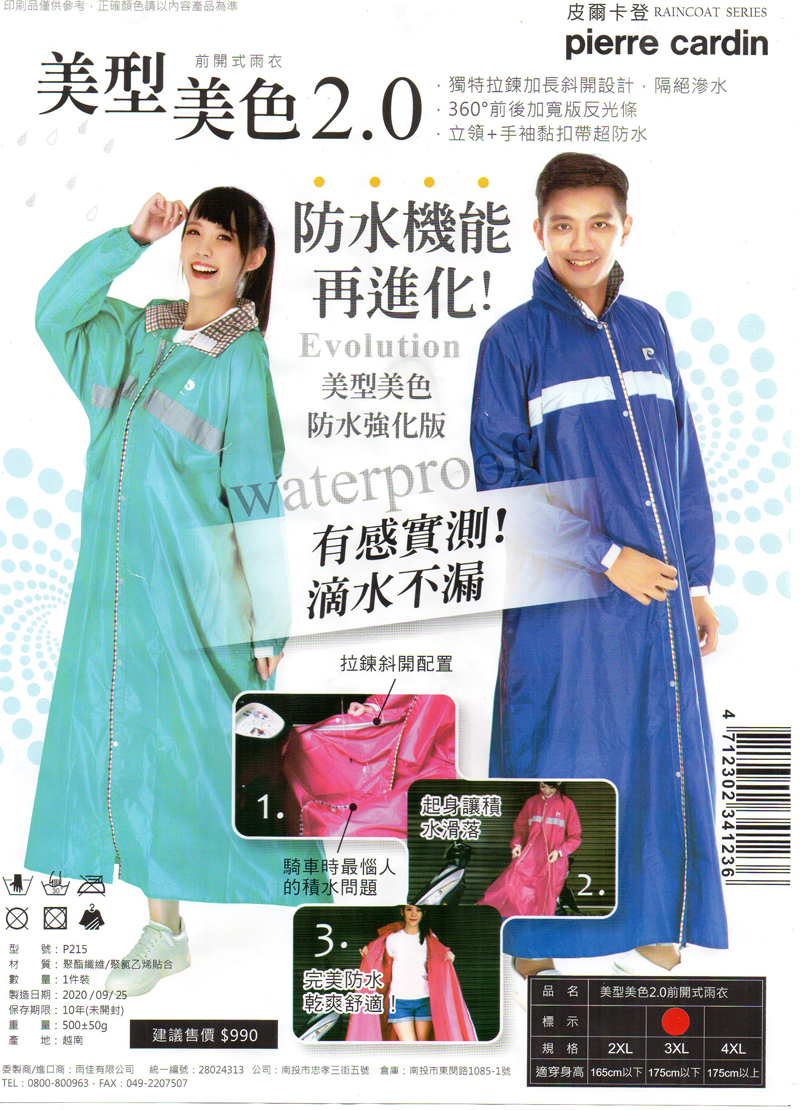 2.0美型美色前開式尼龍雨衣