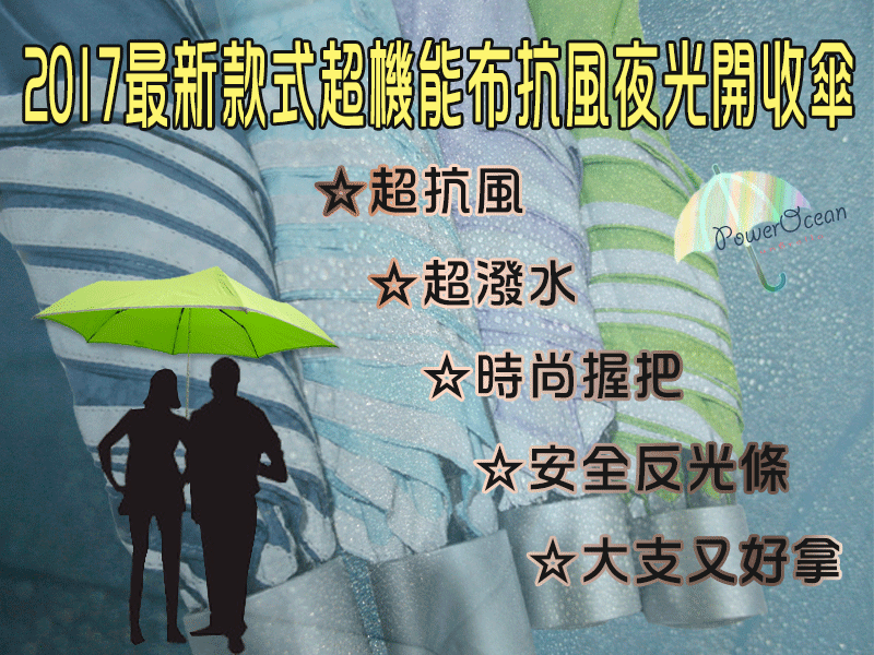 2017超機能布夜光抗風開收傘