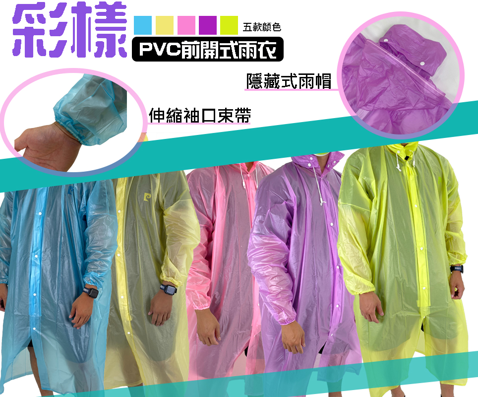 彩漾PVC前開式雨衣