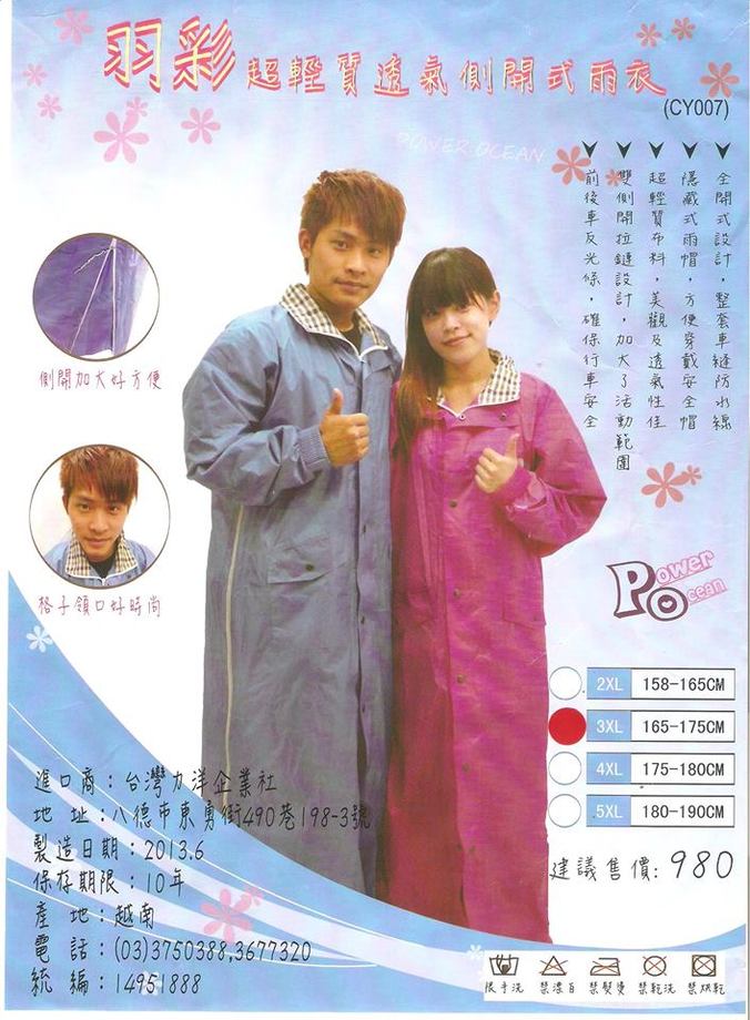 羽彩超輕質透氣側開式雨衣