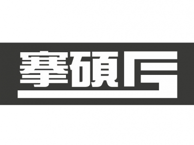 搴碩有限公司-undefined