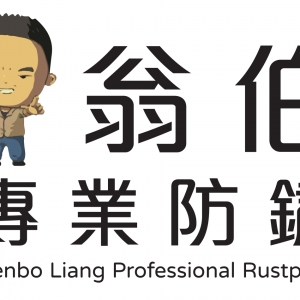 翁伯良哥專業汽車防鏽中心-undefined