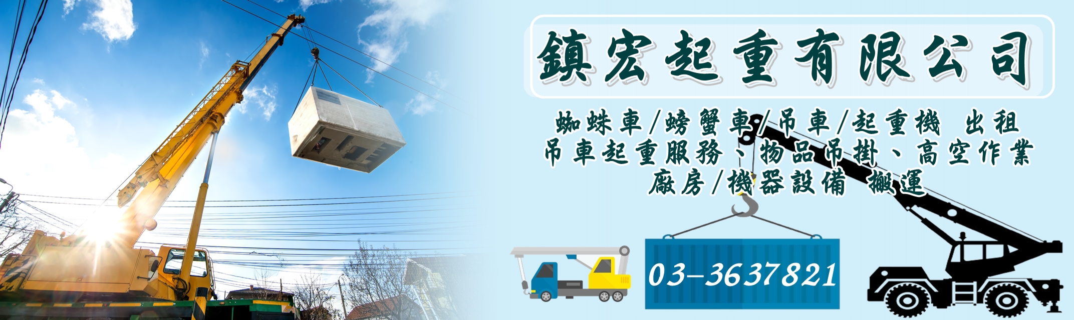 鎮宏起重有限公司-吊車起重服務
