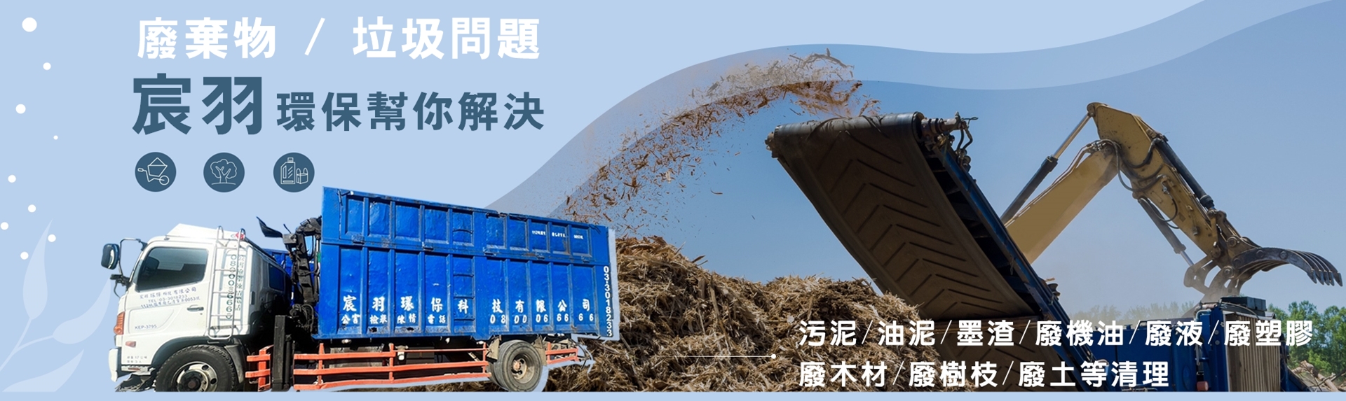 宸羽環保科技 | 廢棄物處理 | 拆除整地 |舊廠房拆除-廢棄物處理