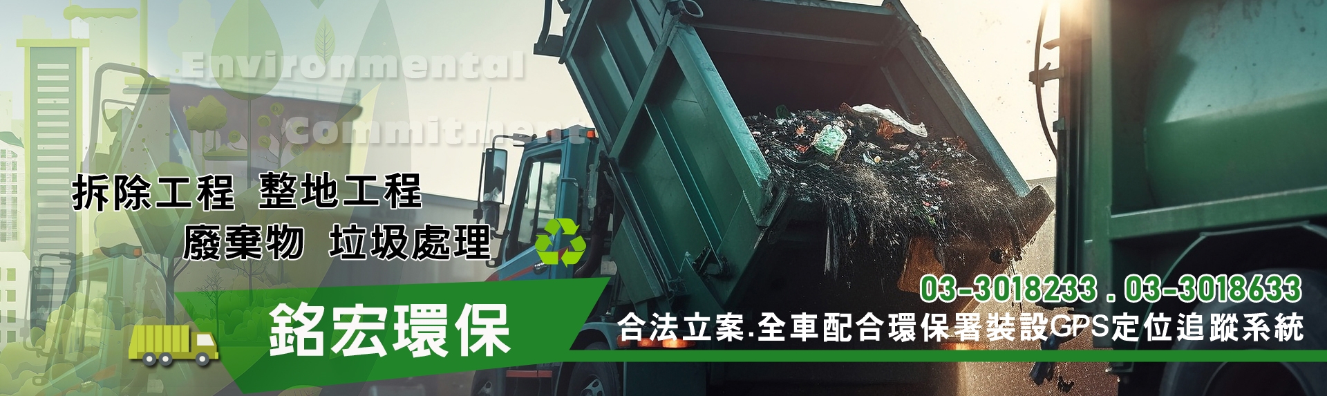銘宏環保事業有限公司-廢棄物處理 | 拆除整地 | 垃圾清運 專業廠商-廢棄物處理