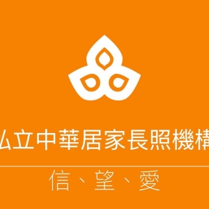 中華社區照顧暨健康促進協會附設私立中華居家長照機構-undefined