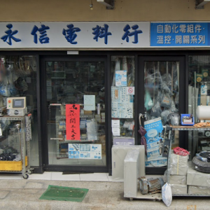 永信電料行-undefined