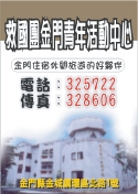中國青年救國團直屬福建省金門縣團務委員會-undefined