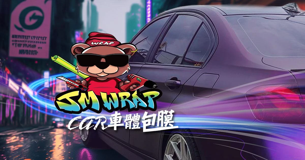 中部地區車體包膜五☆好評優質店家︱JM 車體包膜-汽車零配件
