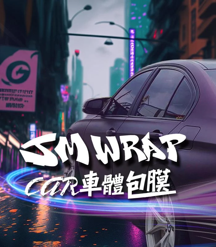 中部地區車體包膜五☆好評優質店家︱JM 車體包膜-汽車零配件