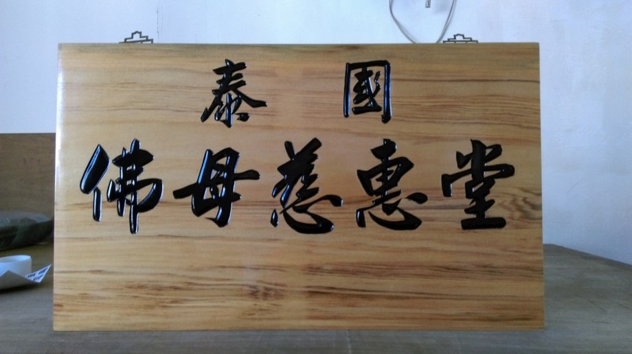 桃園中壢木匾訂製
