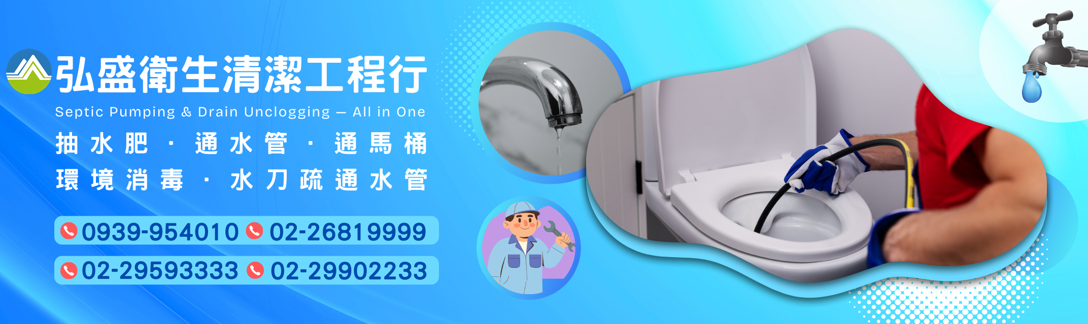 弘盛衛生清潔工程行-通水管、通馬桶、水刀疏通水管、抽水肥-水處理