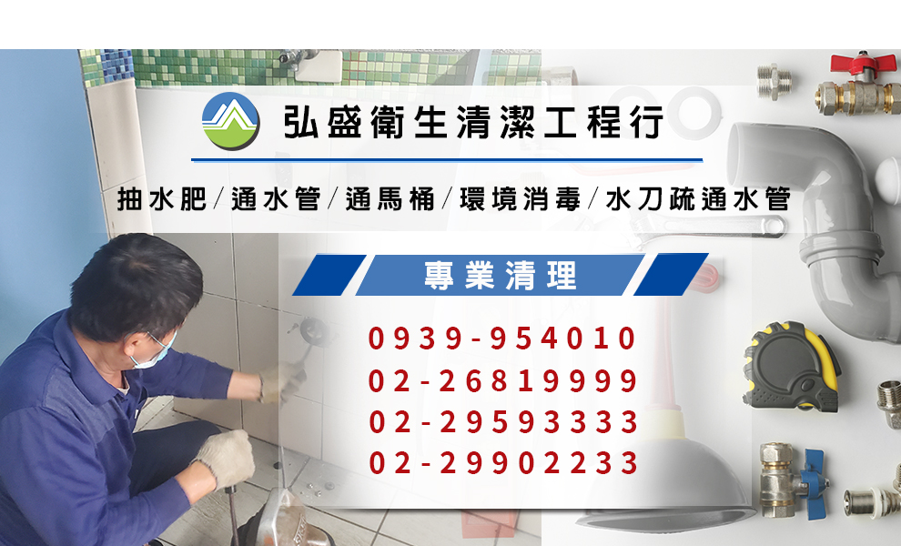 弘盛衛生清潔工程行-通水管、通馬桶、水刀疏通水管、抽水肥