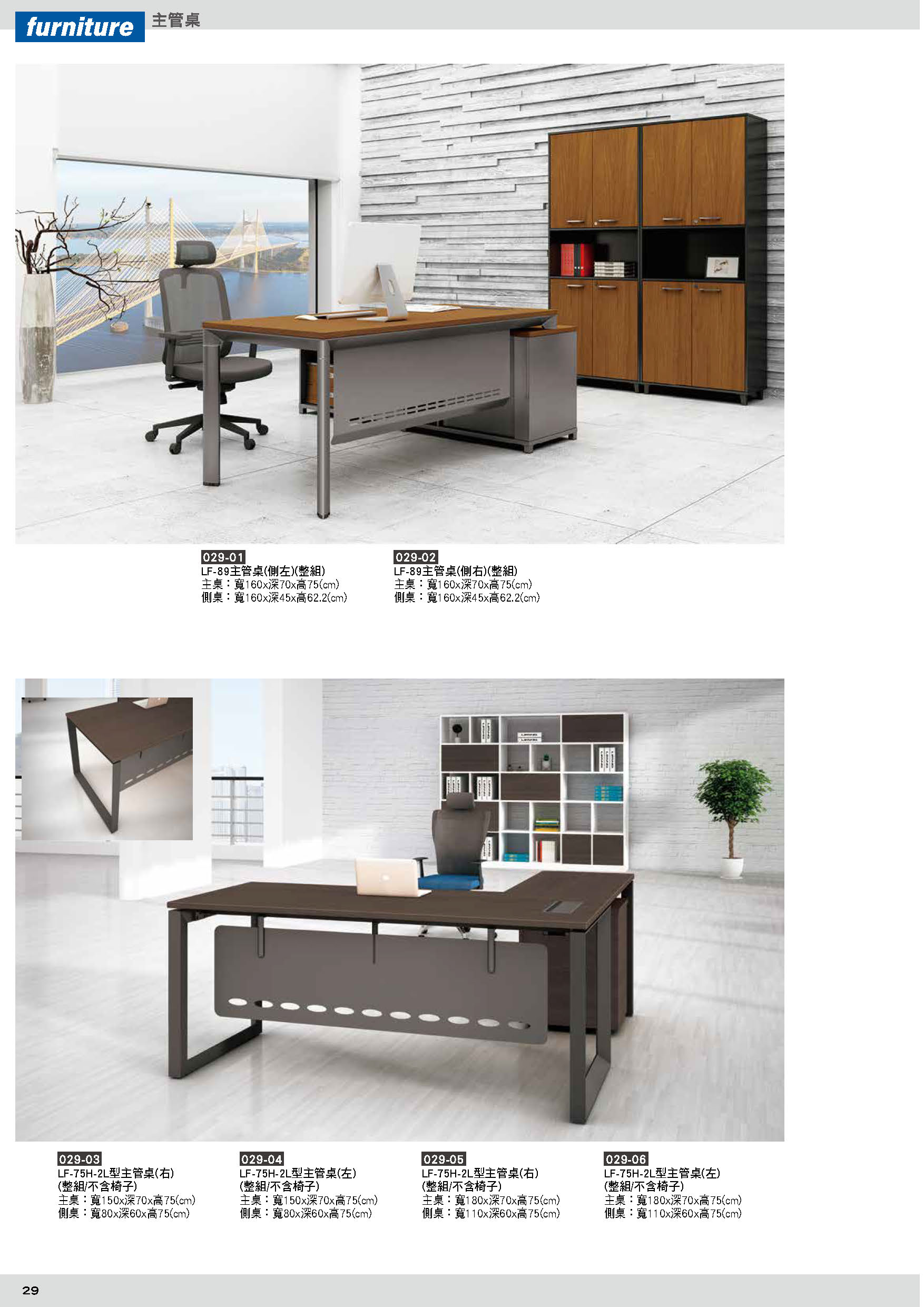 029主管桌