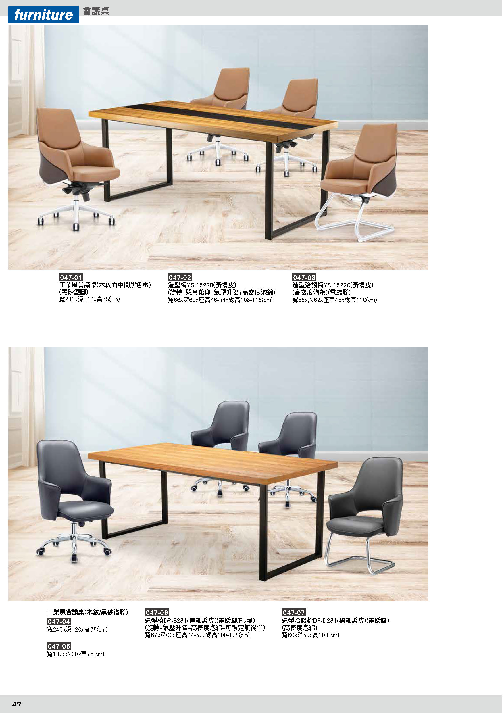 047會議桌