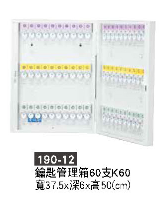 190-12鑰匙管理箱