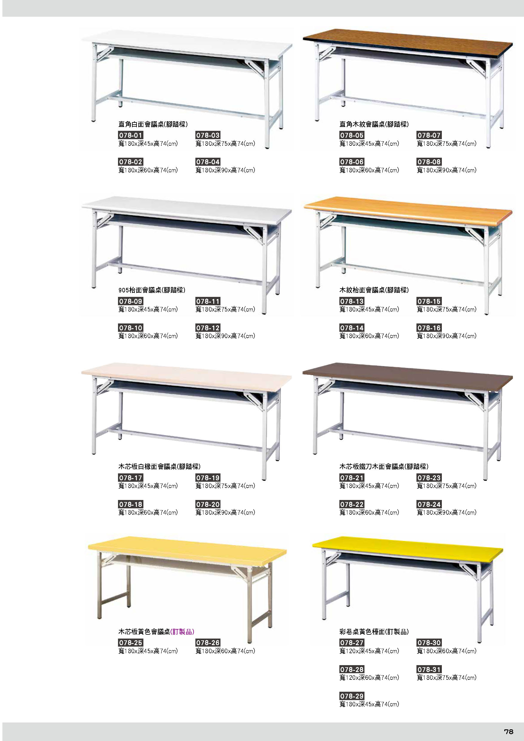 078會議桌