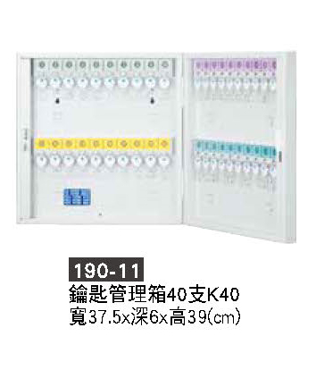 190-11鑰匙管理箱