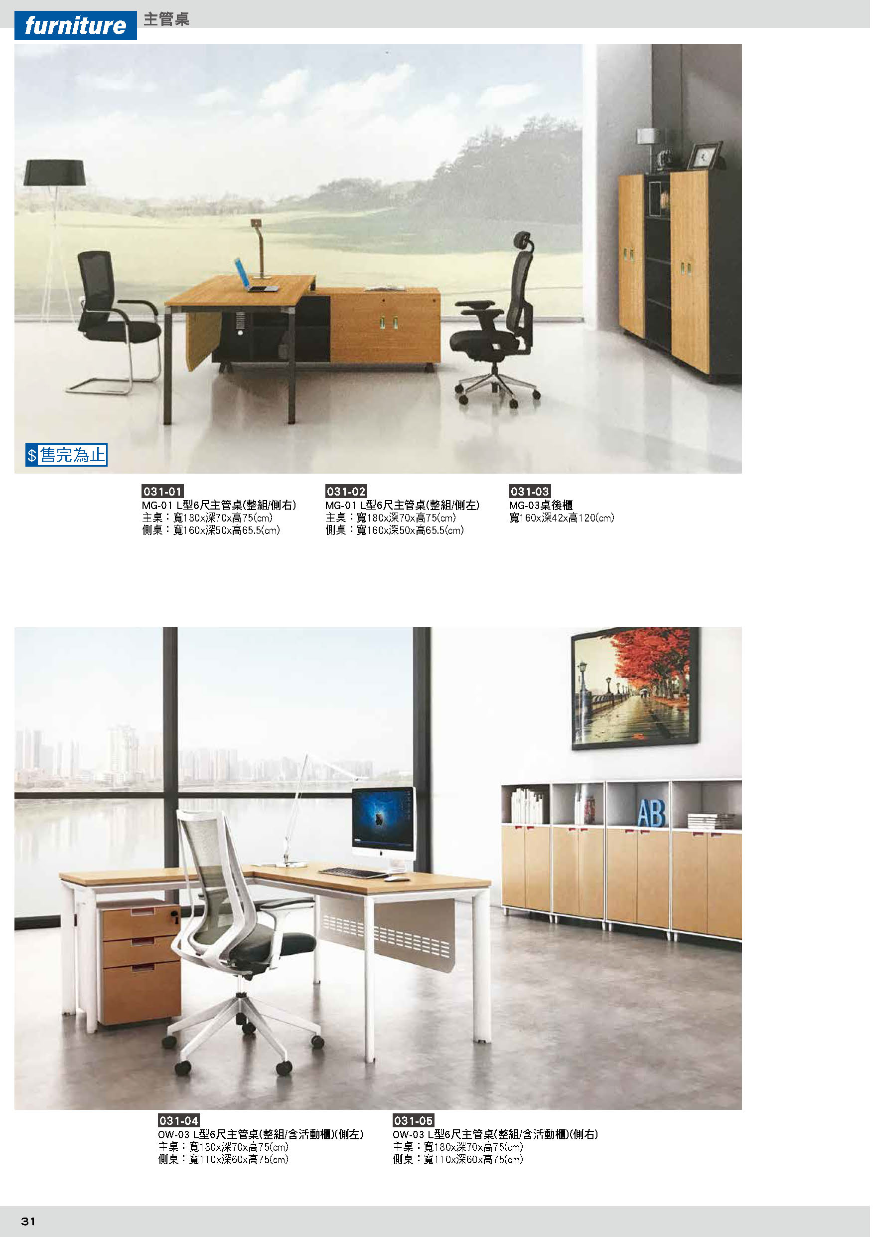 031主管桌