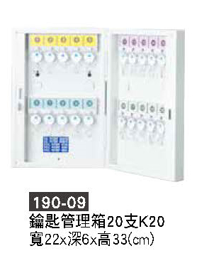 190-09鑰匙管理箱