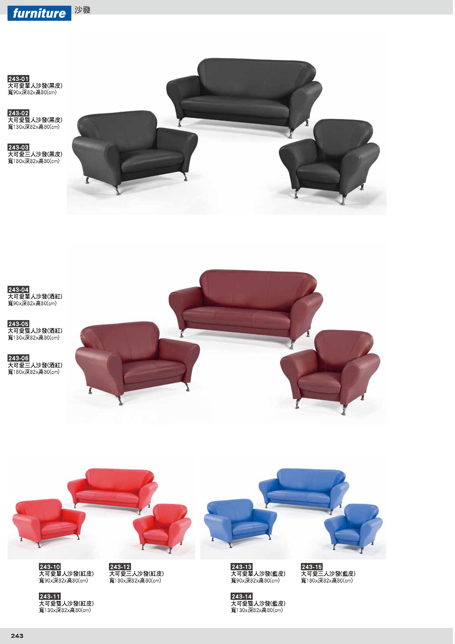 243沙發