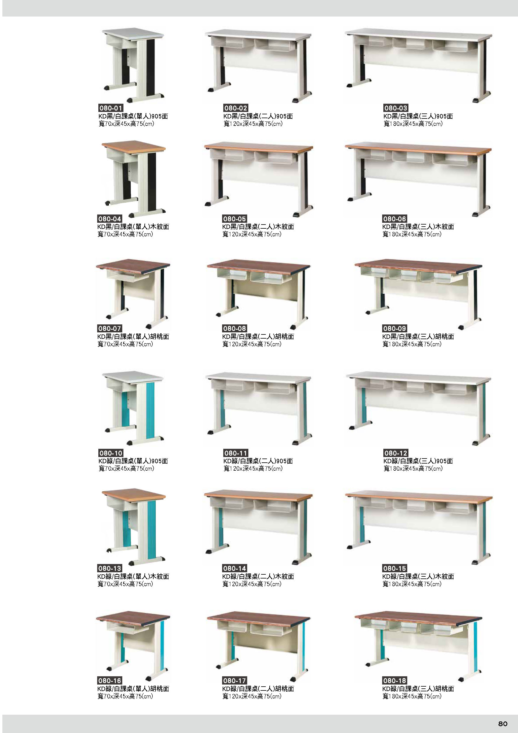 080課桌
