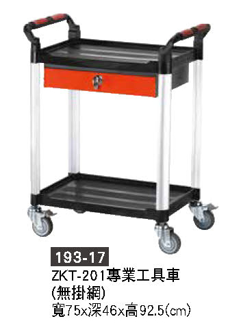 193-17工具車