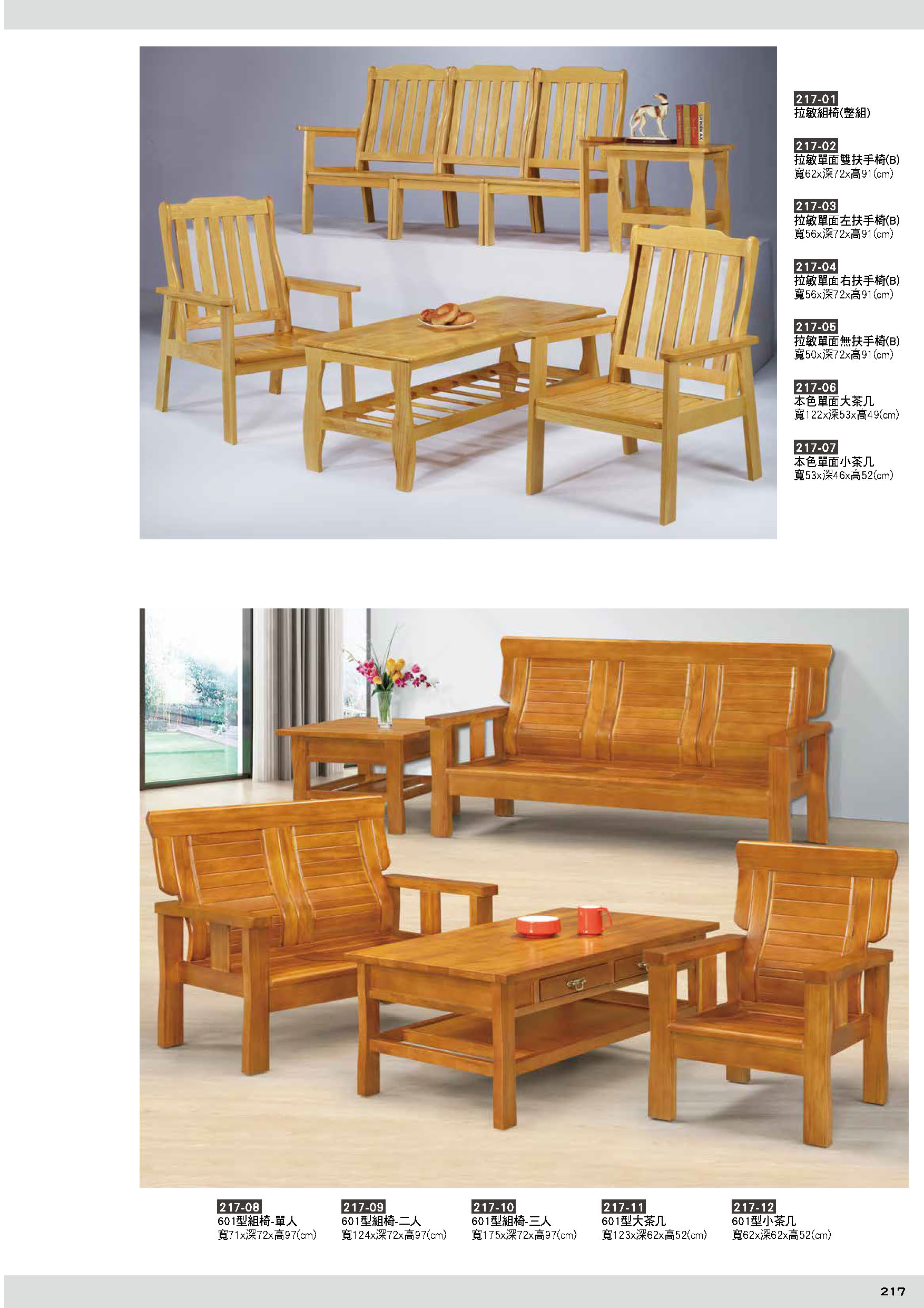 217組椅