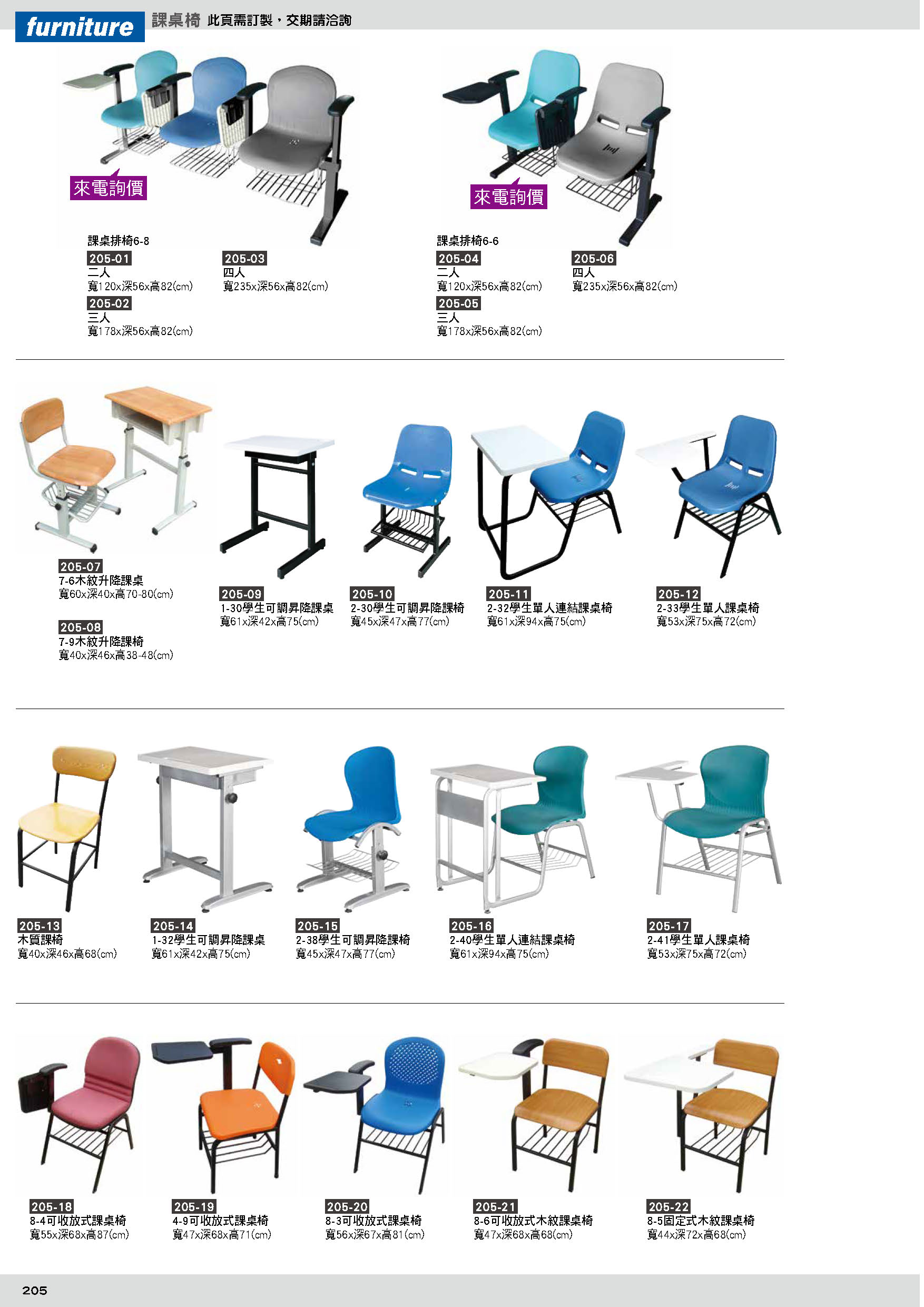 205課桌椅