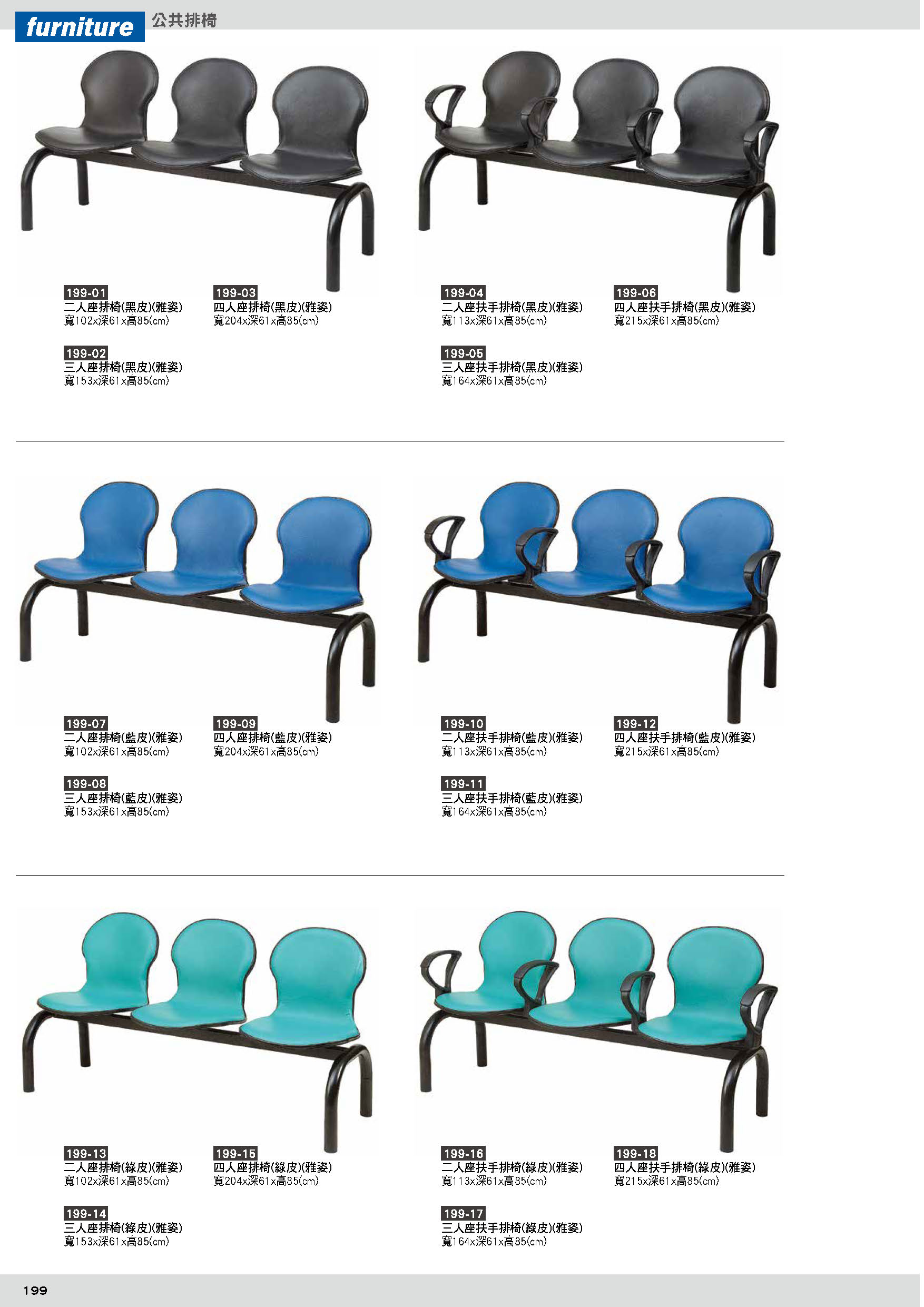 199公共排椅