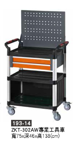 193-14工具車