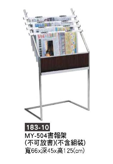 183-10書報架