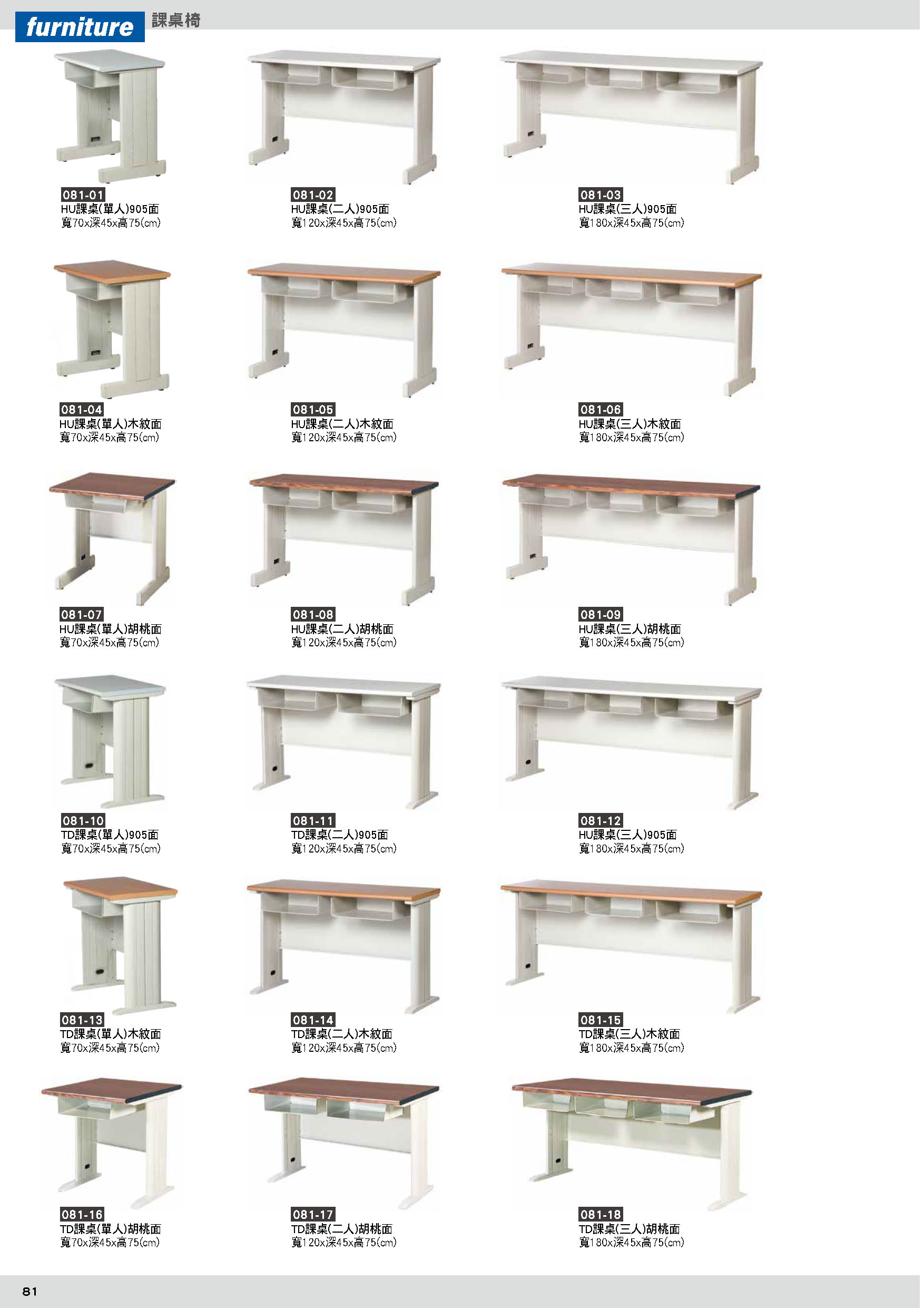 081課桌