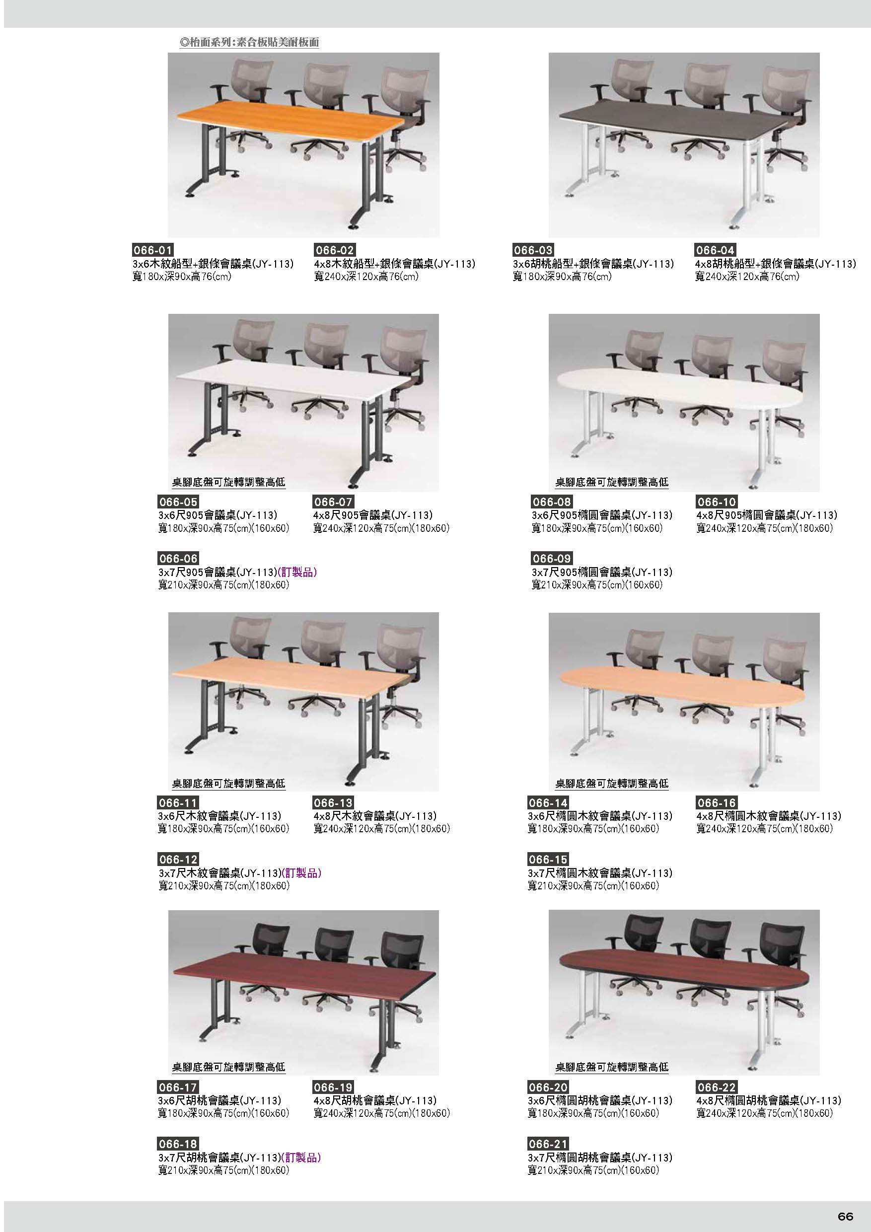066會議桌