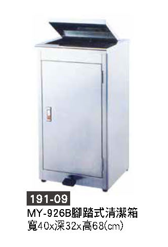 191-09腳踏式清潔箱