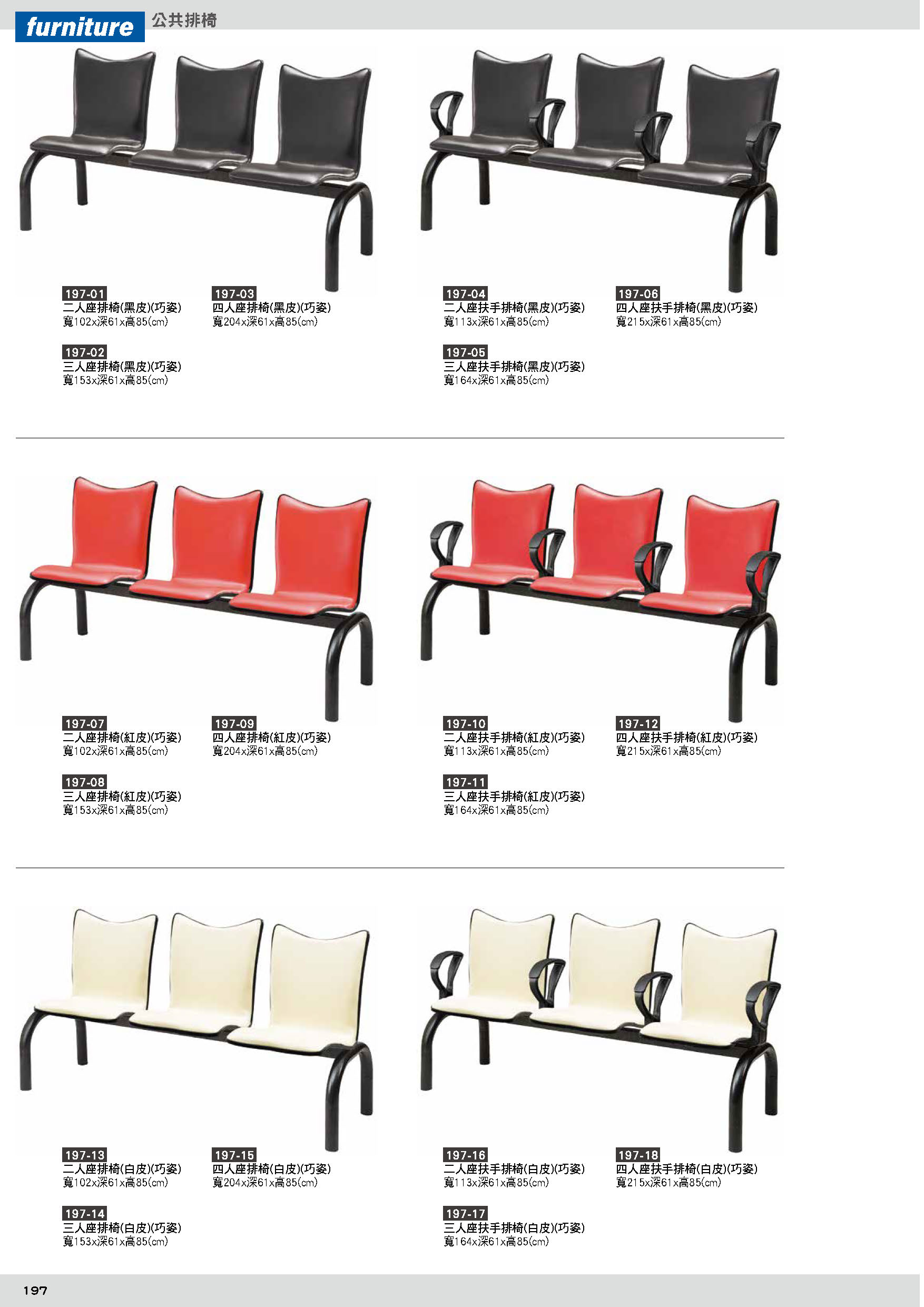 197公共排椅
