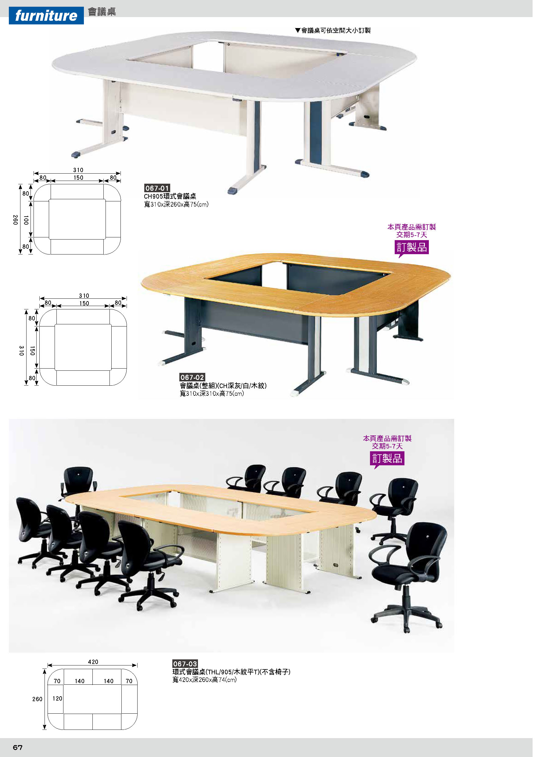 067會議桌