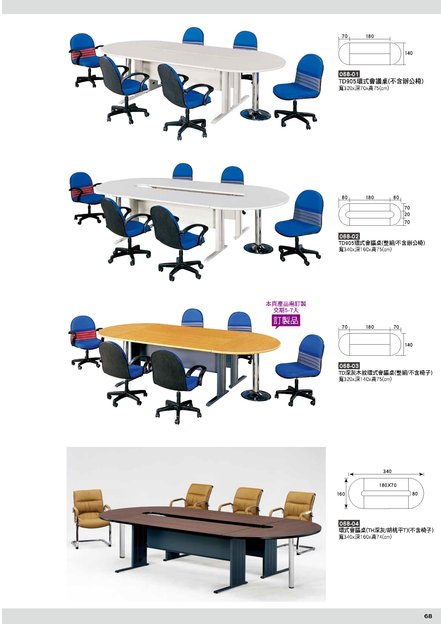 068會議桌