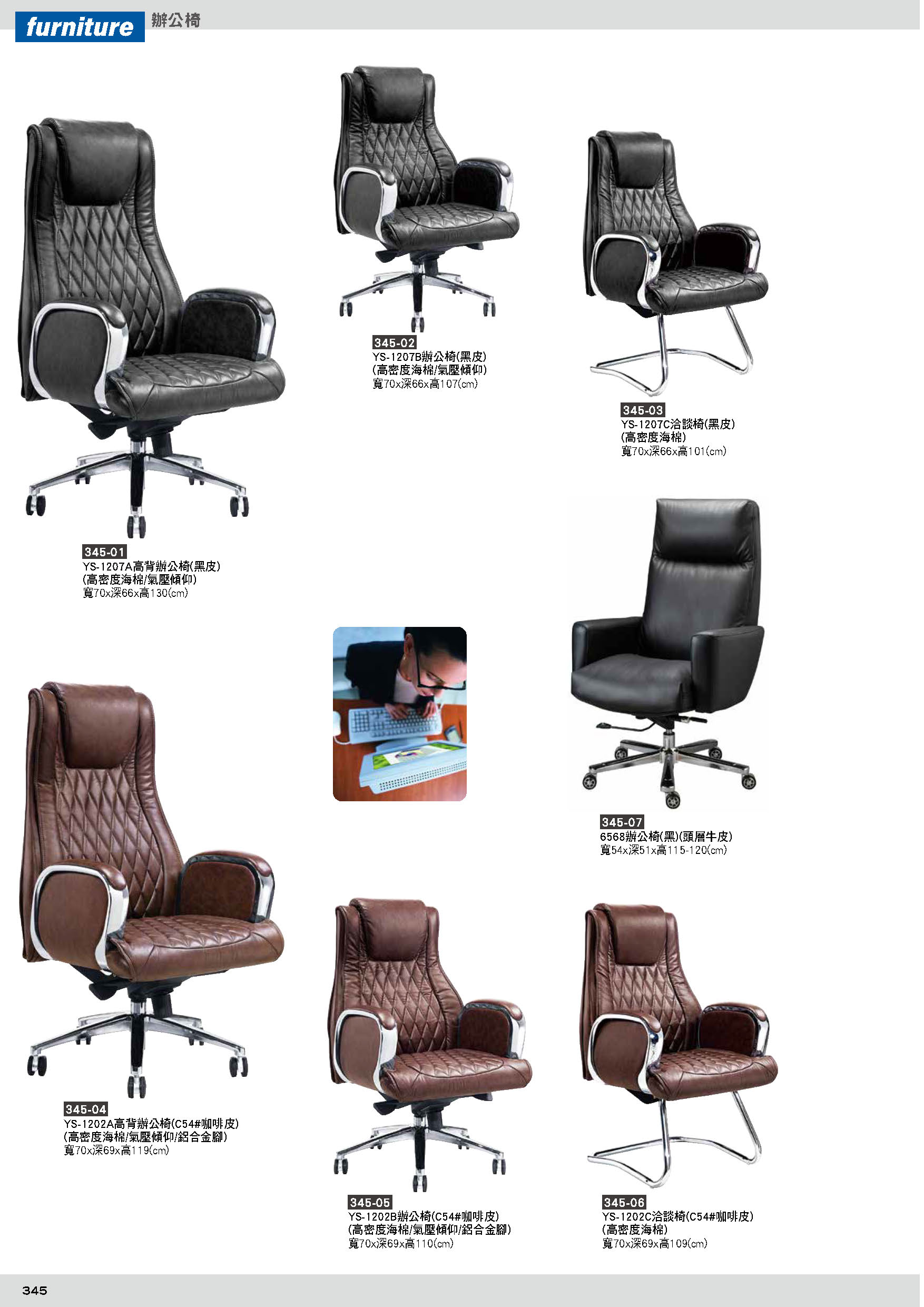 345主管椅