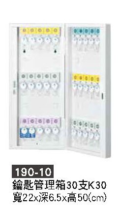 190-10鑰匙管理箱