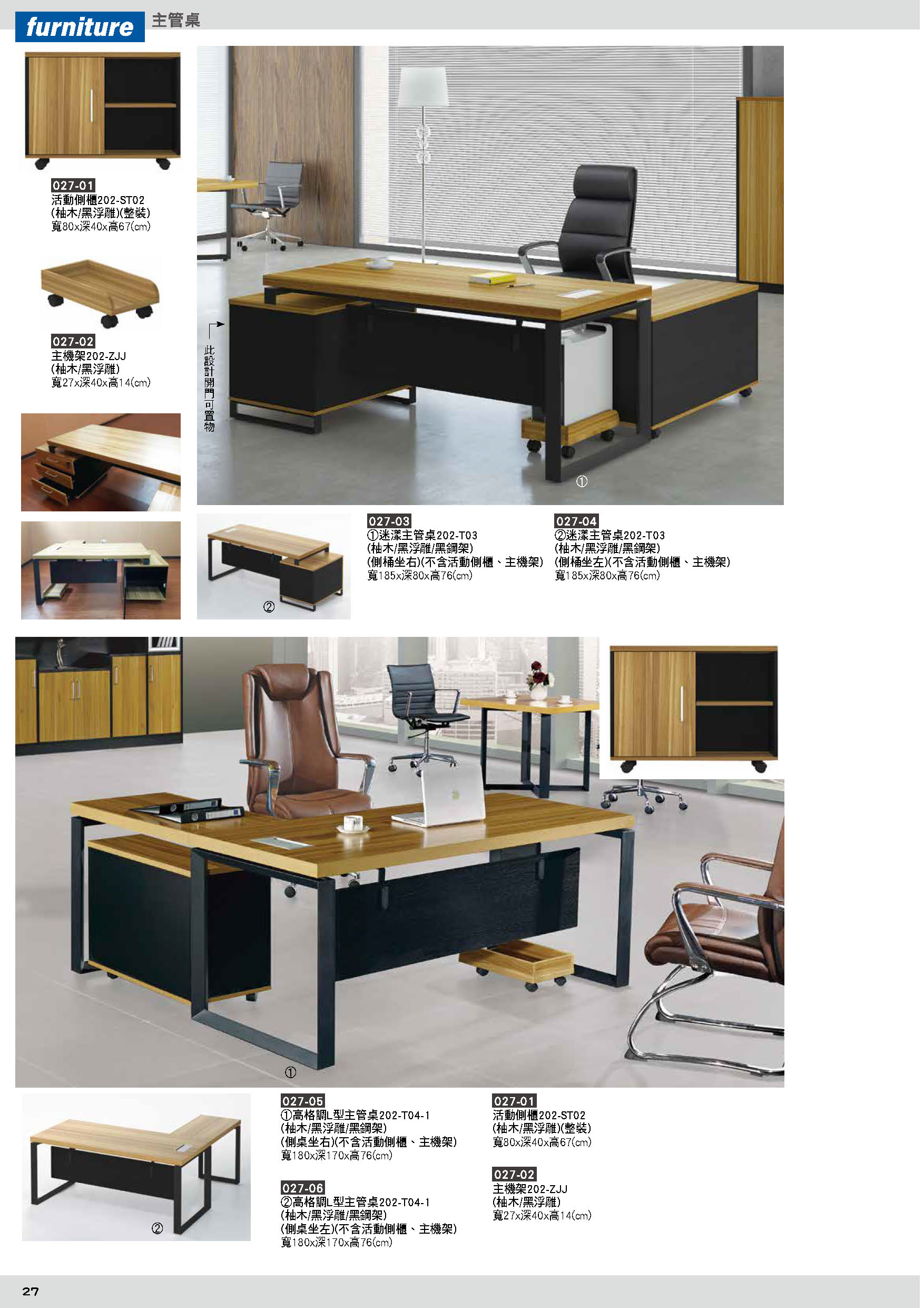 027主管桌