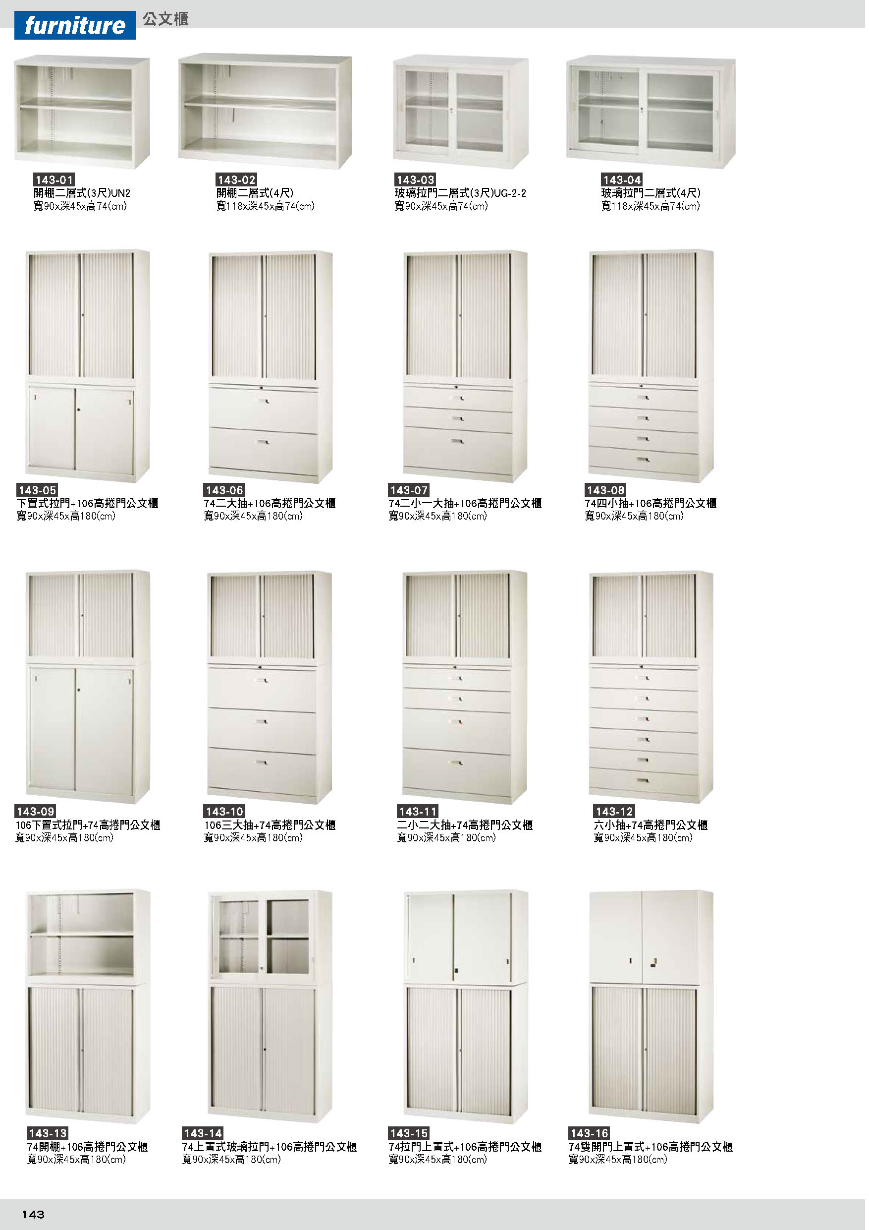 143公文櫃
