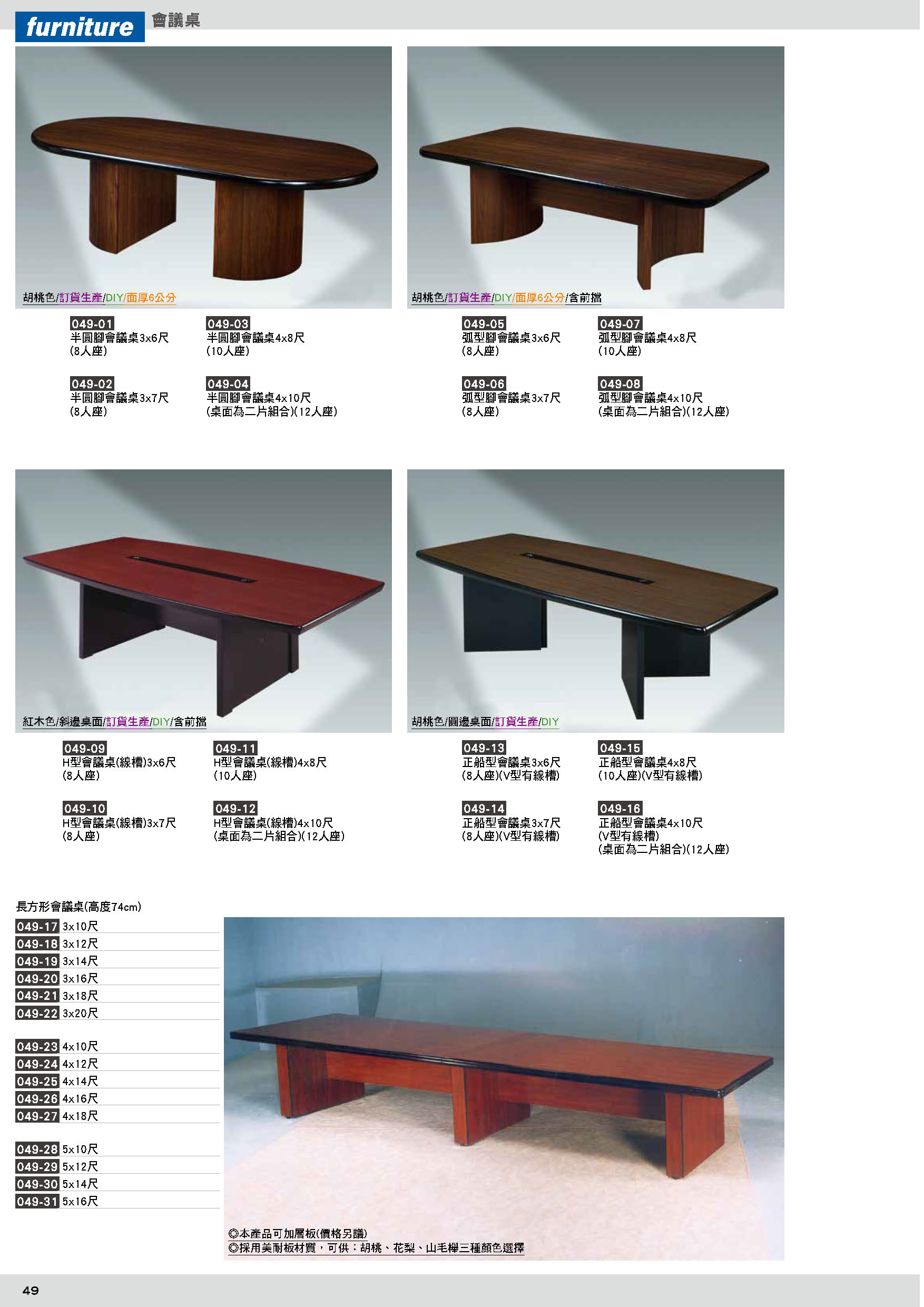 049會議桌