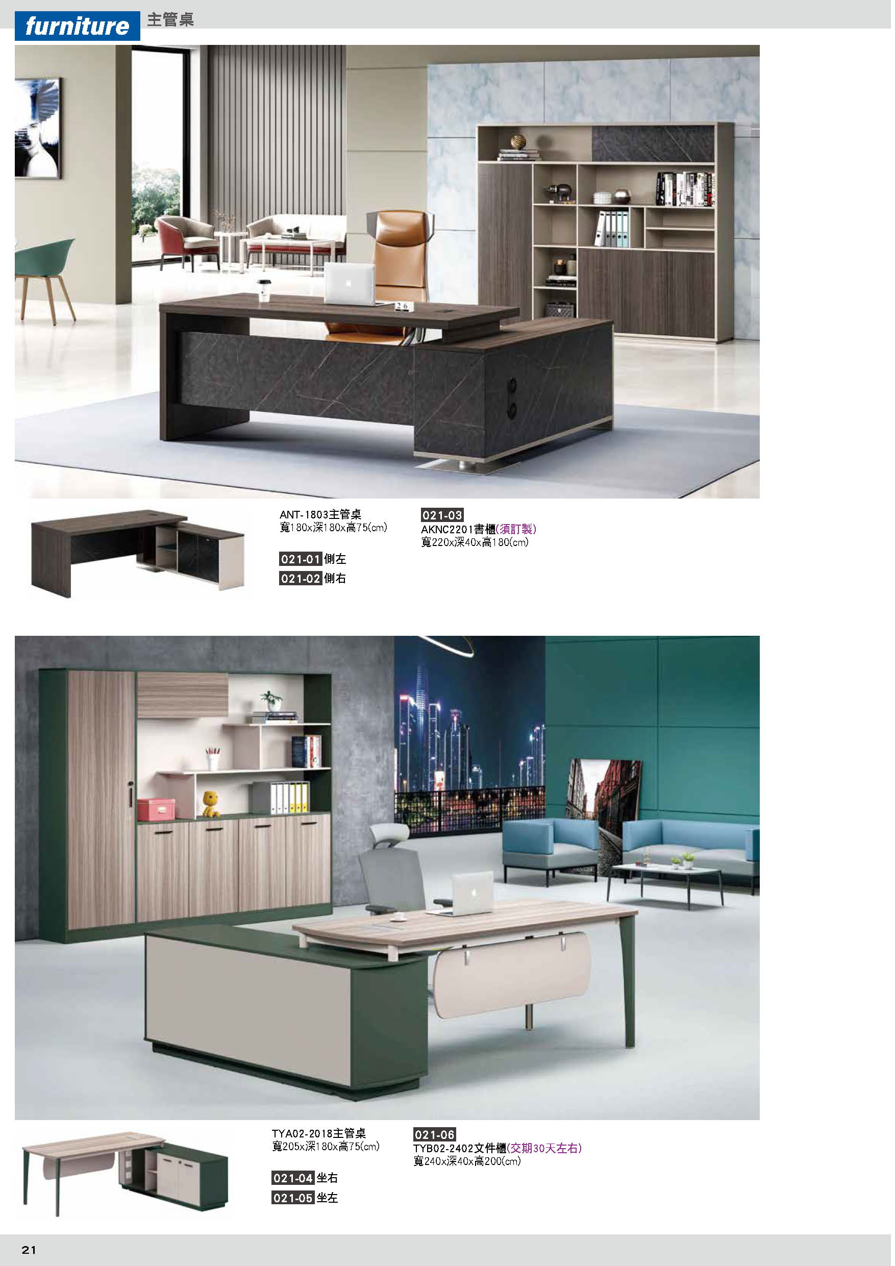 021主管桌