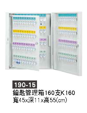 190-15鑰匙管理箱