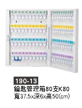 190-13鑰匙管理箱